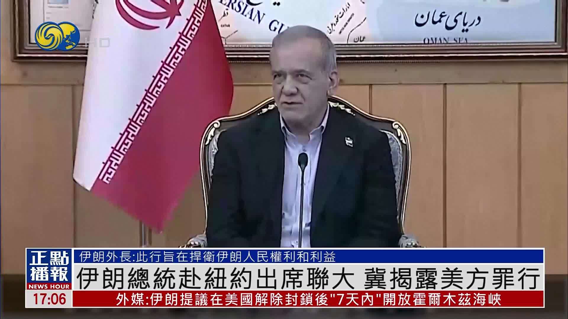 伊朗总统赴纽约出席联大 冀揭露美方罪行