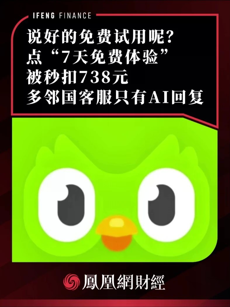 说好的免费试用呢？点“7天免费体验”，被秒扣738元，多邻国客服只有AI回复