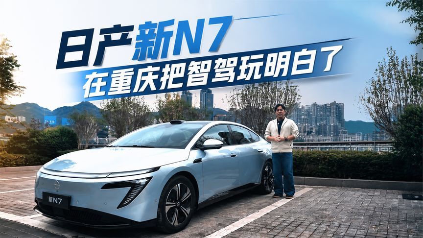不止移动大沙发！日产新N7在重庆把智驾玩明白了