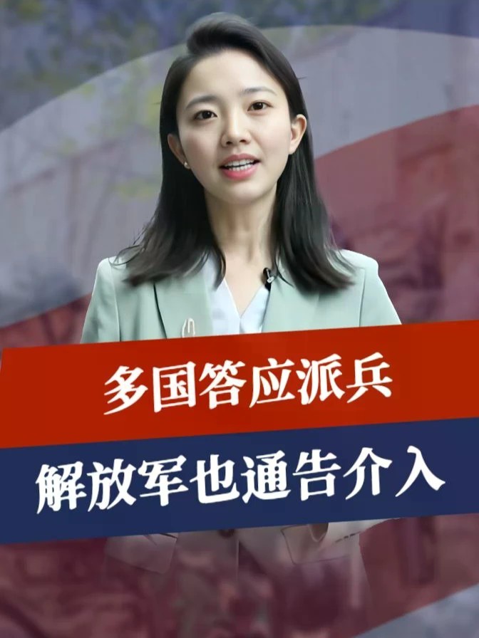 多国答应派兵，解放军也通告介入，将赴印尼参演5天，意义很明确#零基础看懂全球 #全球创作者计划