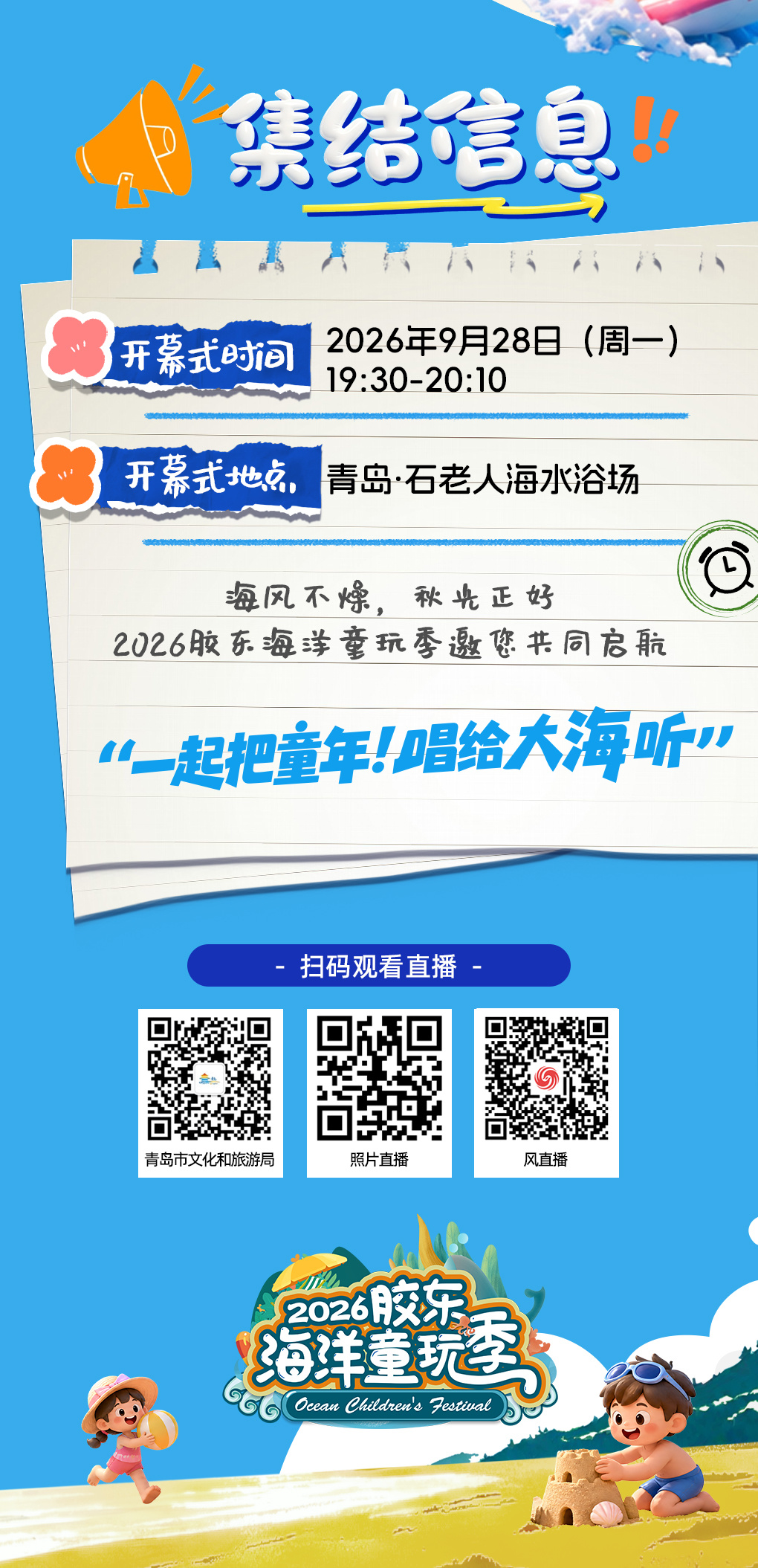 童音逐浪，研学启航 | 2026胶东海洋童玩季9月28日即将启幕！