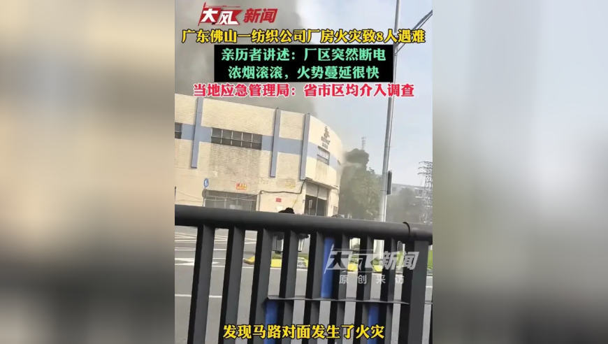 广东佛山一纺织公司厂房火灾致8人遇难 亲历者讲述：厂区突然断电 浓烟滚滚，火势蔓延很快 当地应急管理局：省市区均介入调查