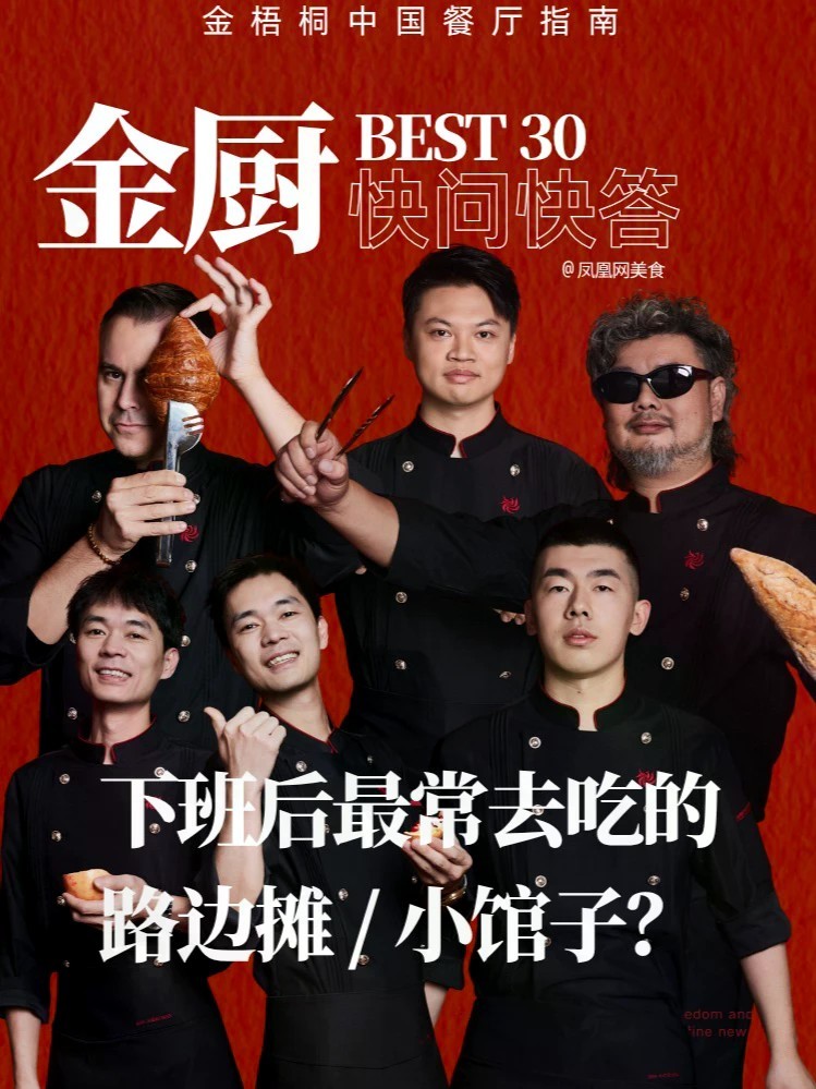 脱下厨师服，他们去哪吃？我们问了多位年度青年主厨：下班后最常去的路边摊或小馆子是哪家？有人爱深夜粉面，有人钟情烧烤摊，有人报出家乡味道。最真实的主厨下班图鉴，烟火气拉满。#金梧桐 #金厨BEST30