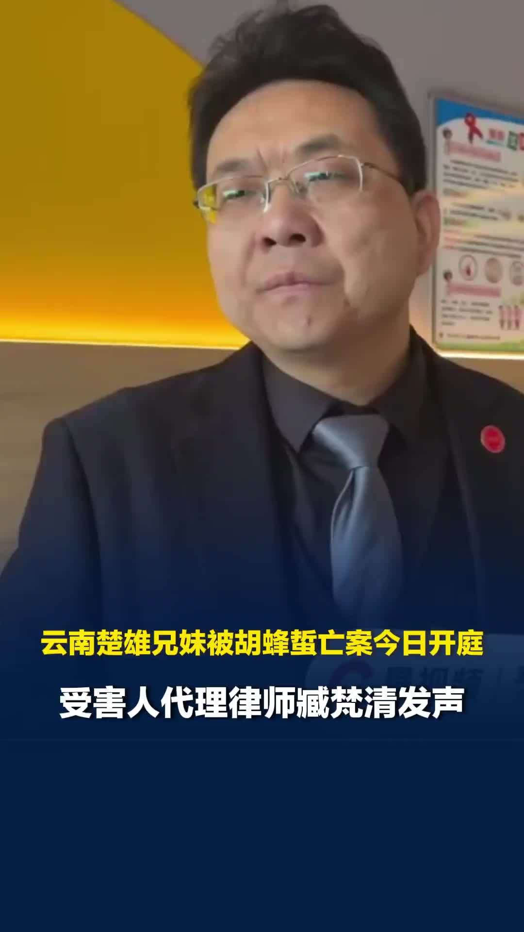 云南楚雄兄妹被胡蜂蜇亡案今日开庭，当前胡蜂养殖无禁止性的法律规定，臧梵清律师发声
