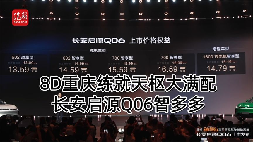 8D重庆练就天枢大满配 长安启源Q06智多多｜ 汽势视频