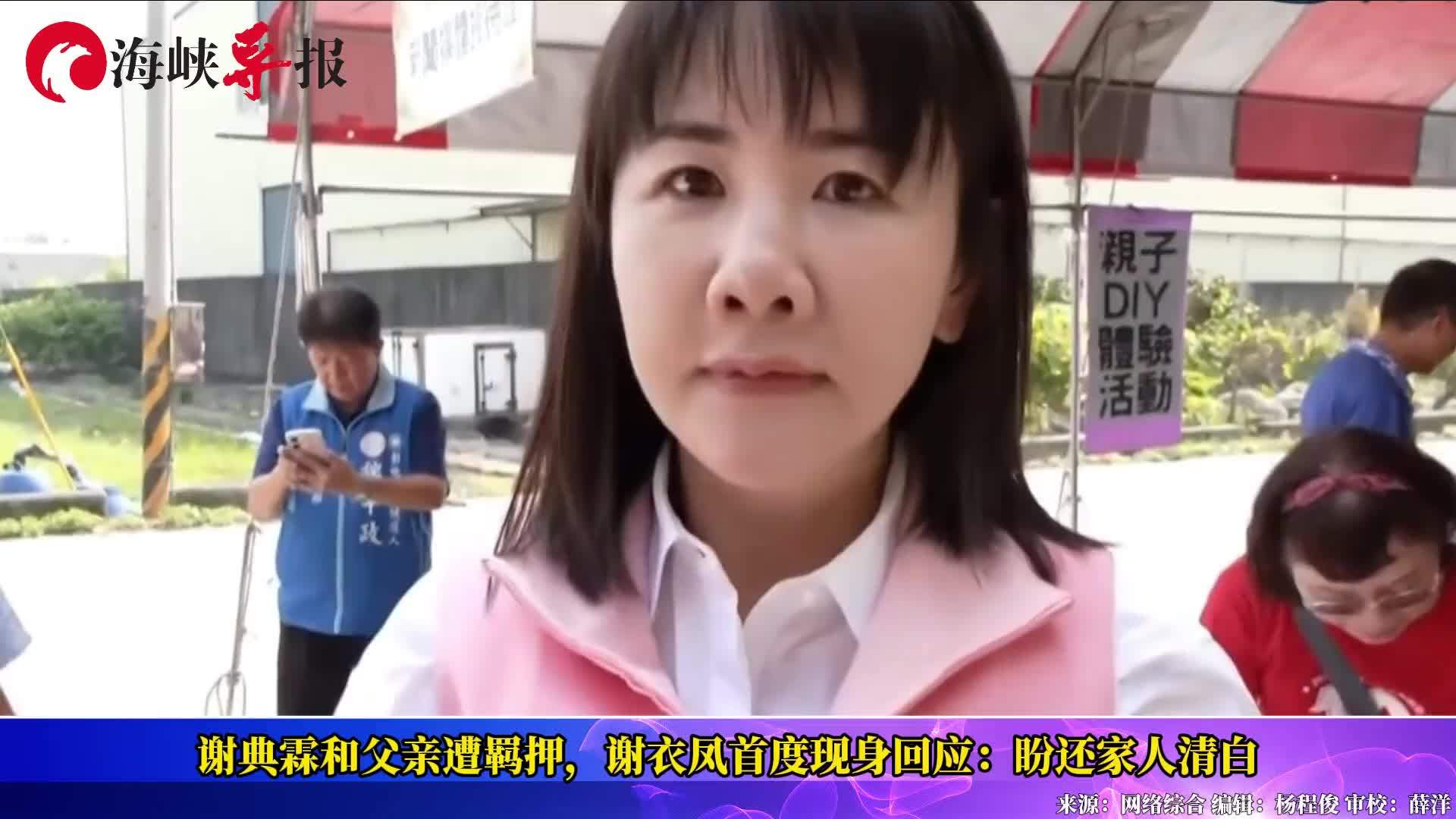 父亲和弟弟双双遭羁押，国民党民代谢衣凤：交由司法来调查
