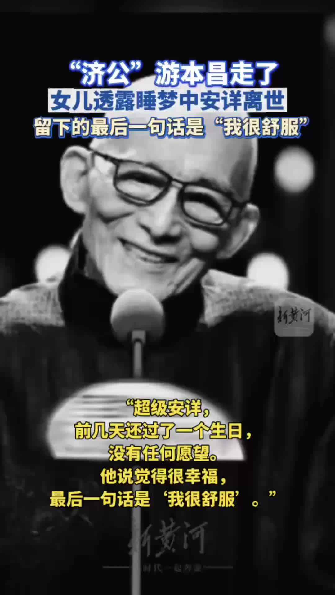 “济公”游本昌走了，女儿透露睡梦中安详离世，留下的最后一句话是“我很舒服”
