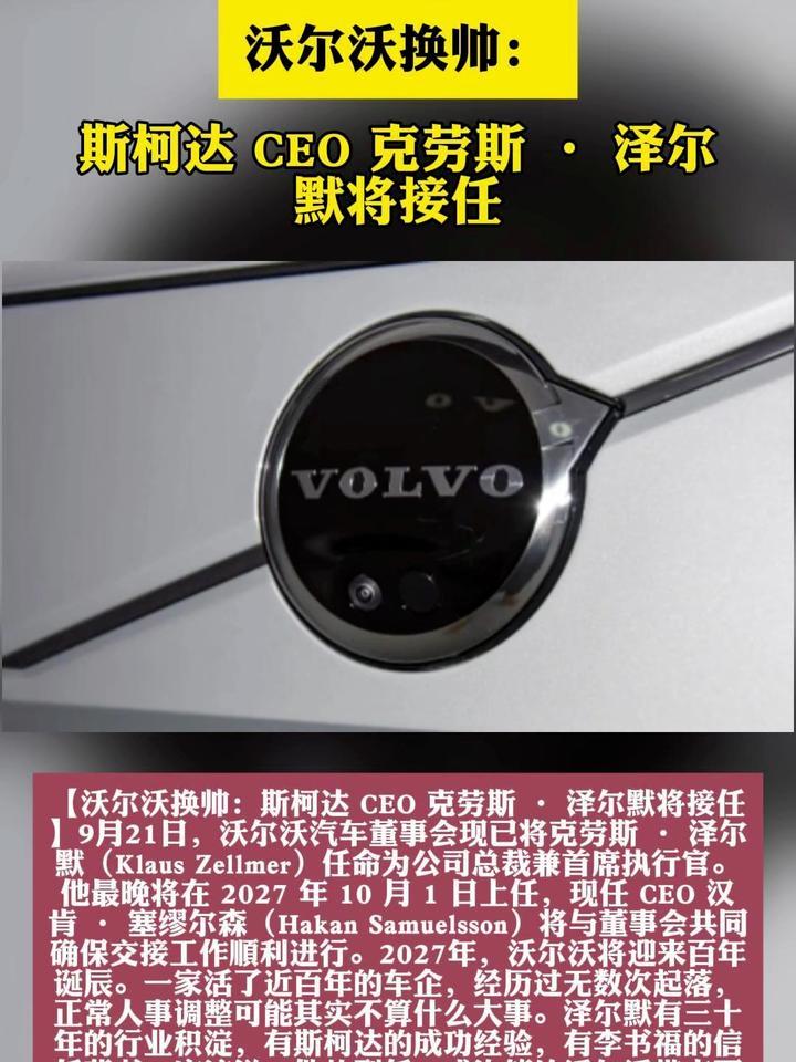 沃尔沃换帅：斯柯达 CEO 克劳斯 · 泽尔默将接任
