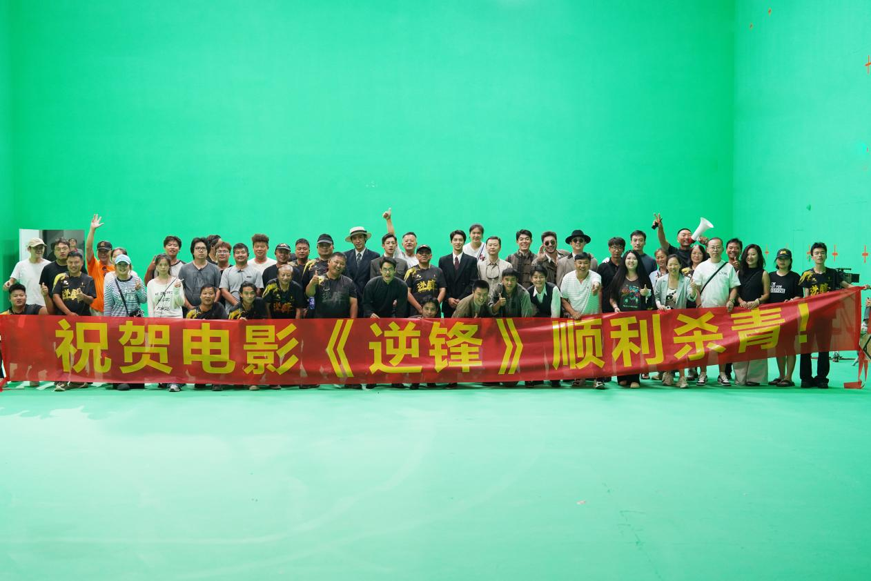 电影《逆锋》顺利杀青 11个小人物绝境闯柏林