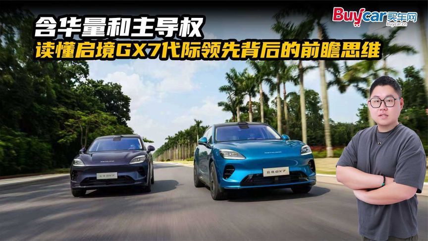 含华量和主导权，读懂启境GX7代际领先背后的前瞻思维