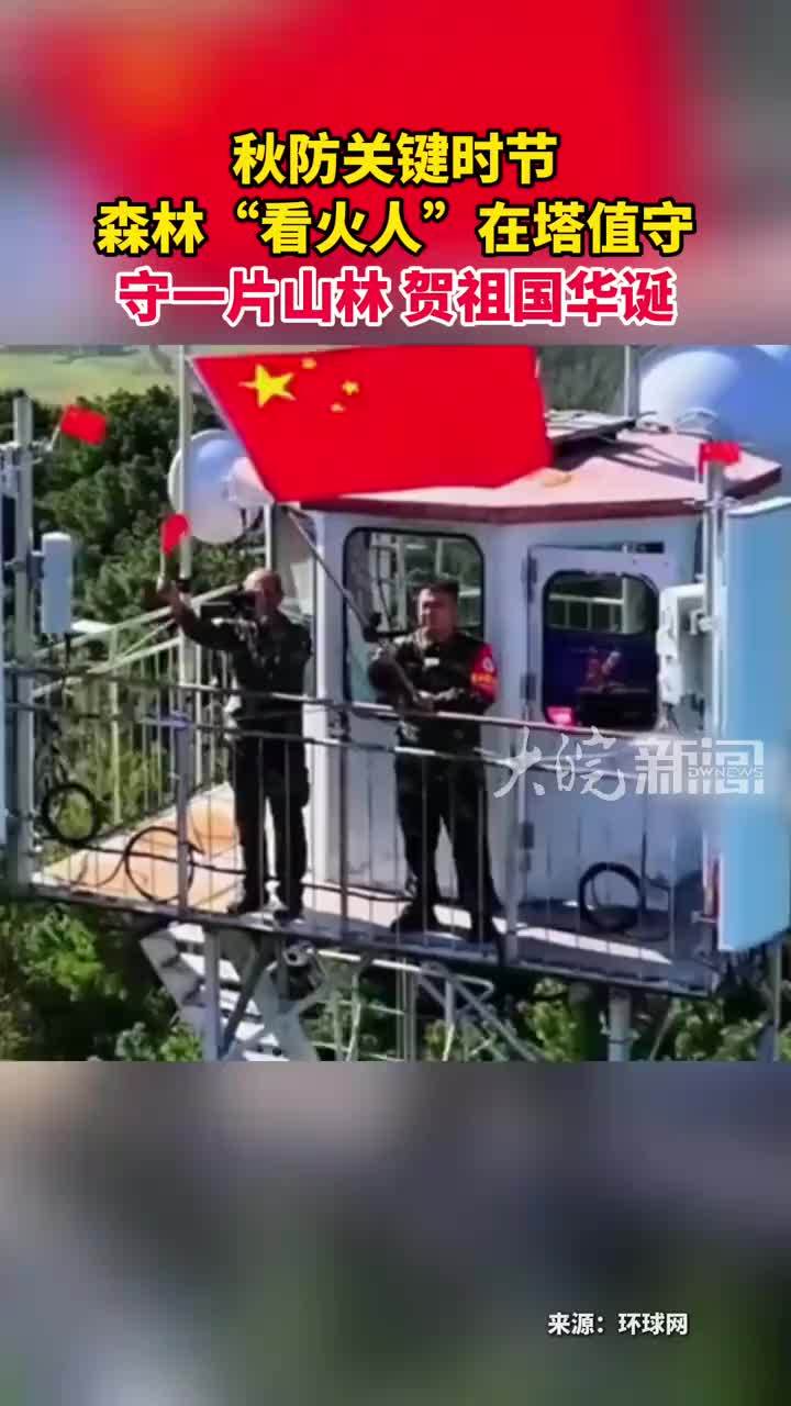 秋防关键时节 森林“看火人”在塔值守 守一片山林 贺祖国华诞