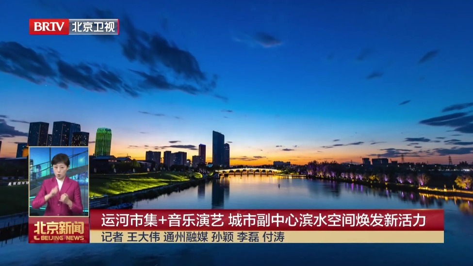 运河市集+音乐演艺 城市副中心滨水空间焕发新活力
