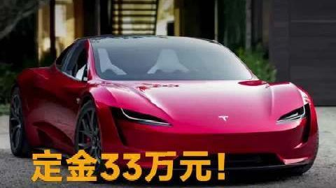 定金33万元!特斯拉最贵跑车开启预定,不满意可以退款#特斯拉##汽车