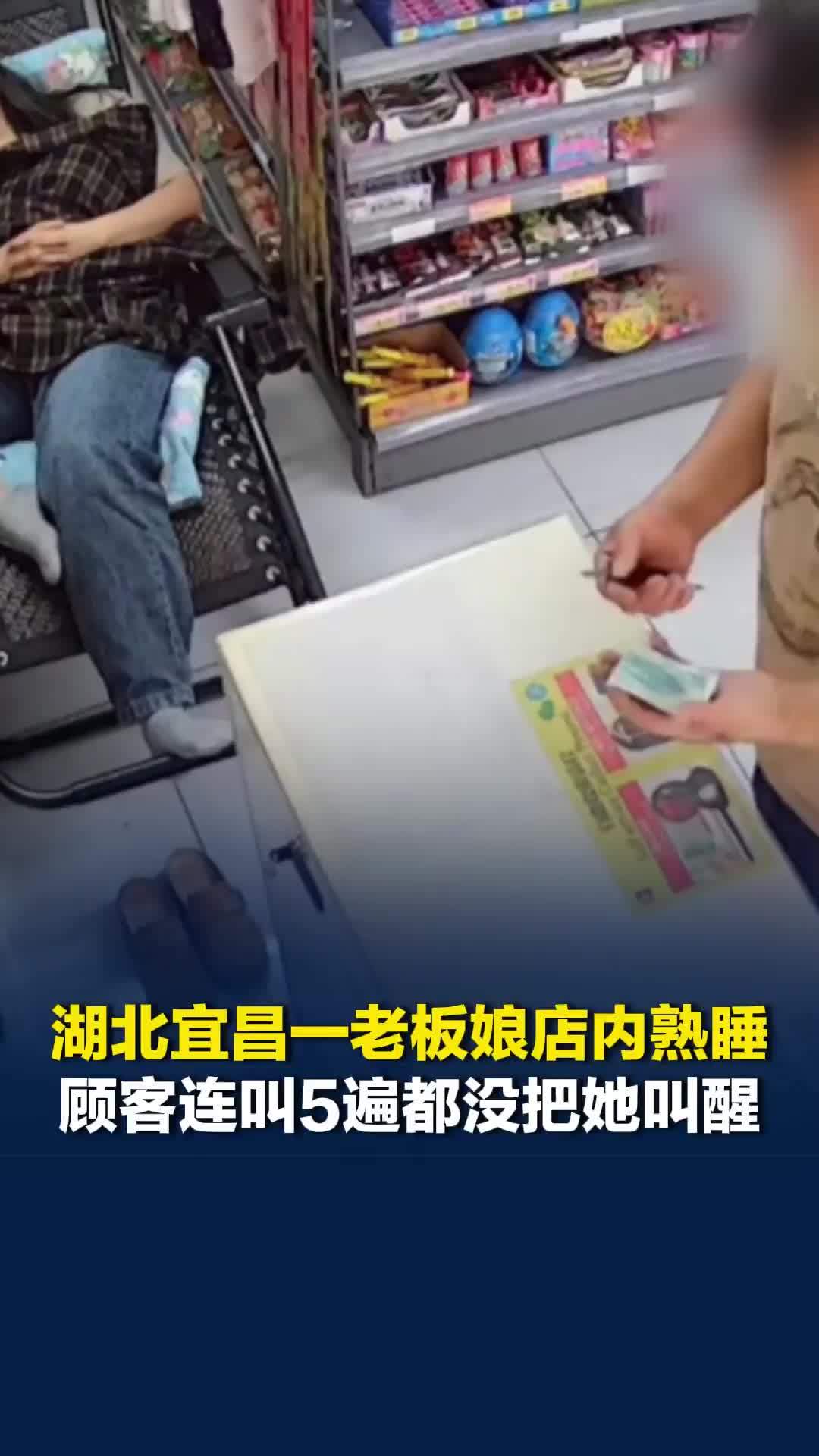 湖北宜昌一老板娘店内熟睡，顾客连叫5遍都没把她叫醒，默默拿走烟并留下20元现金