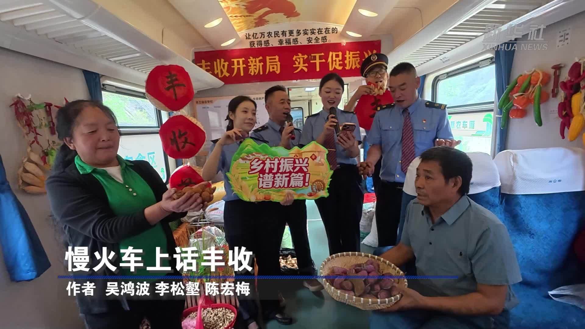 慢火车上话丰收