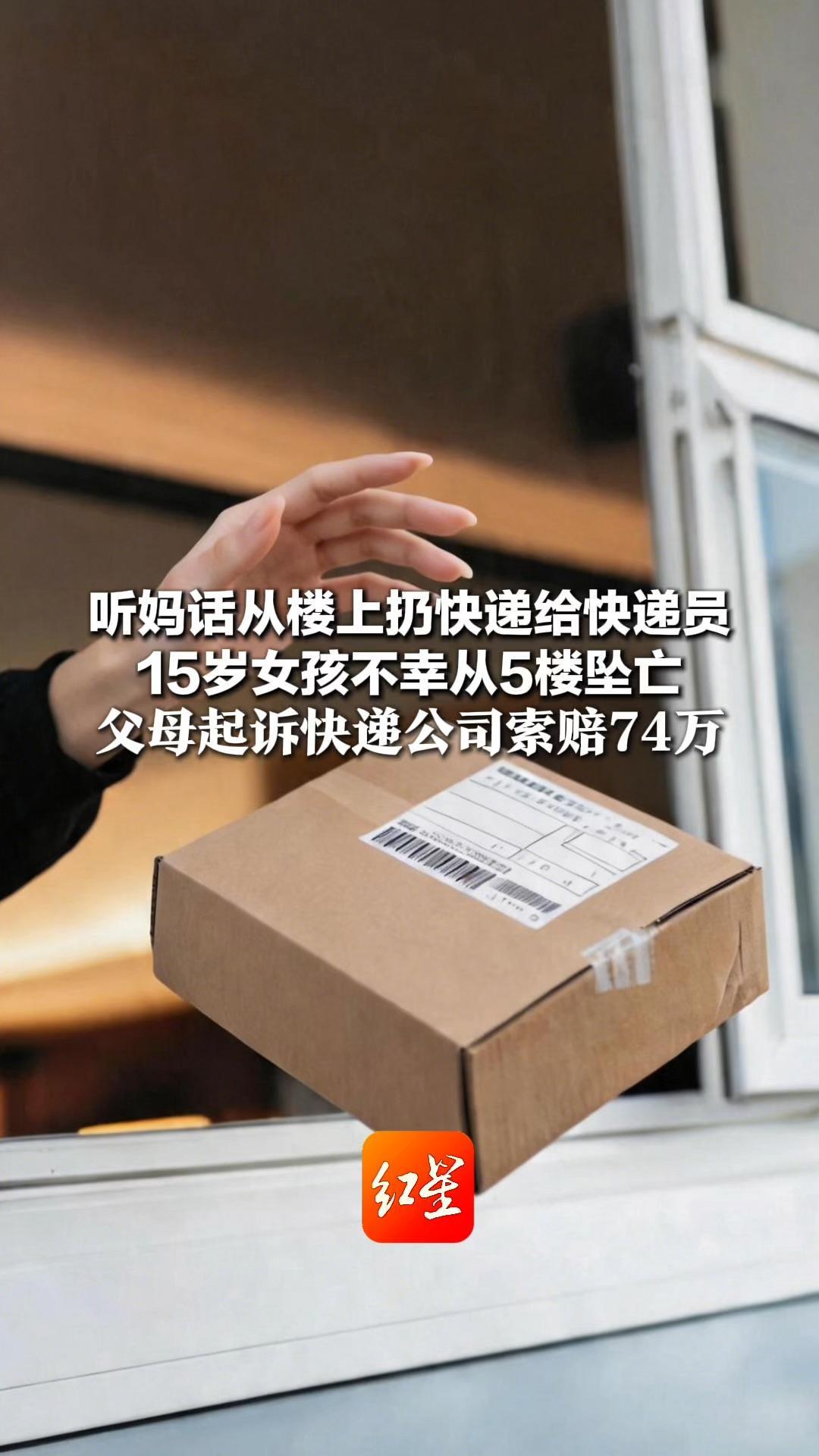 听妈话从楼上扔快递给快递员 15岁女孩不幸从5楼坠亡 父母起诉快递公司索赔74万 法院：快递员未完全“上门取件” 公司担责30%