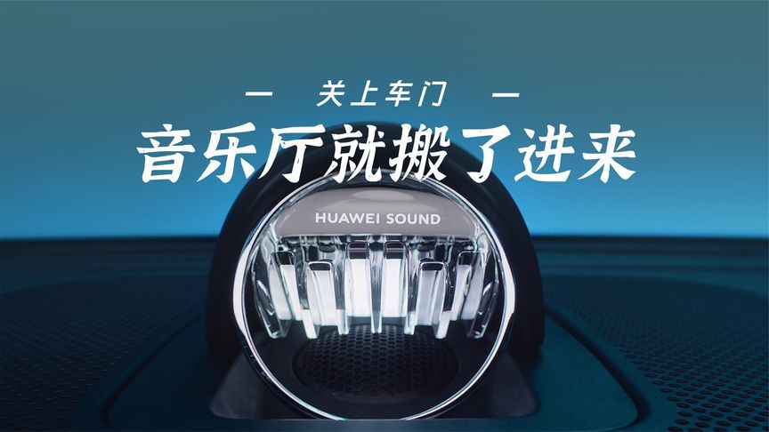 一套车载音响，凭什么把音乐厅装进车里