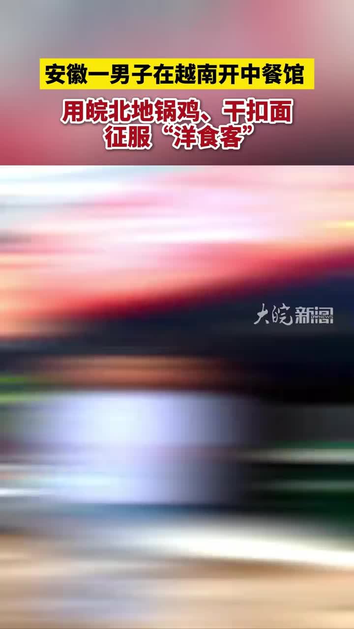 安徽一男子在越南开中餐馆，用皖北地锅鸡、干扣面，征服“洋食客”#媒体原创 #安徽一男子在越南开中餐馆 近日，在越南胡志明市，一家新开的中餐馆推出了皖北地锅鸡、涡阳干扣面等安徽特色美食，征服了不少“洋