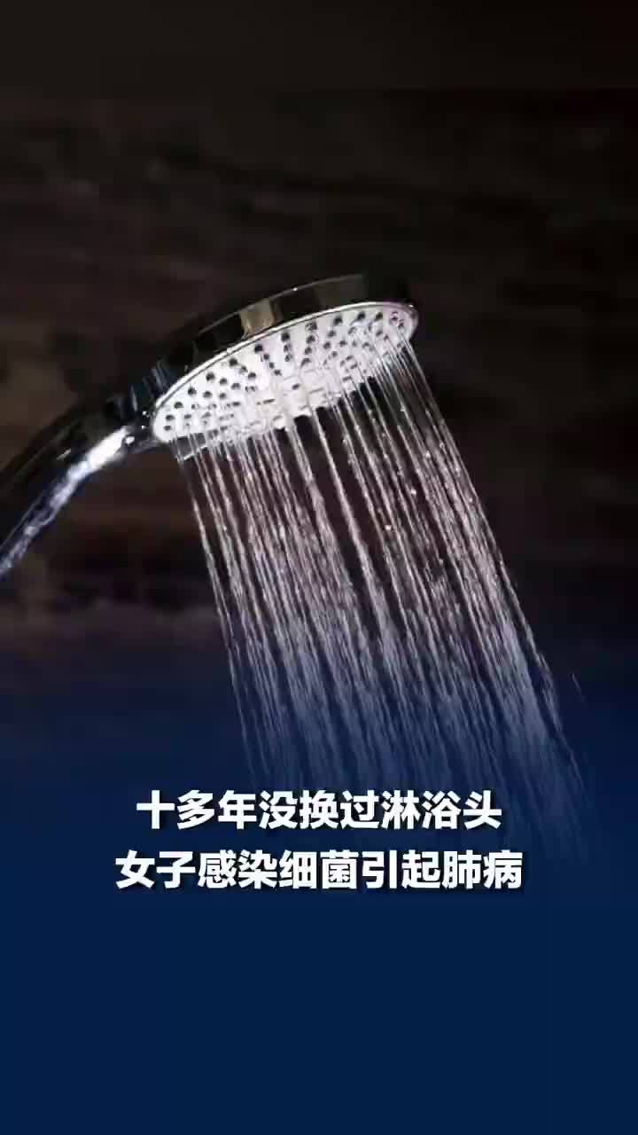 女子长期不换淋浴头患肺病咳血，十多年没换淋浴头感染细菌致肺病