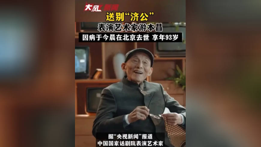 送别“济公” 表演艺术家游本昌 因病于今晨在北京去世 享年93岁