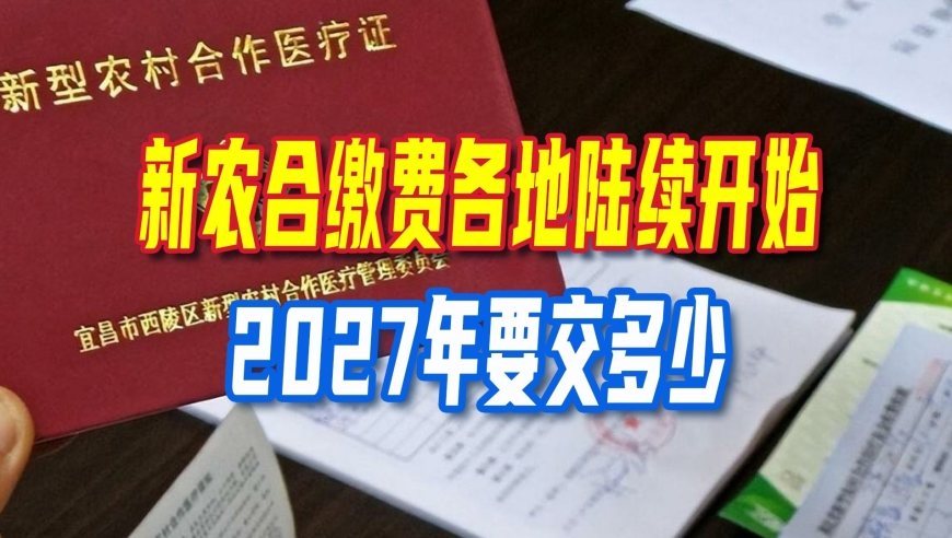 新农合缴费各地陆续开始，2027年要交多少？哪些人员不用交或少缴