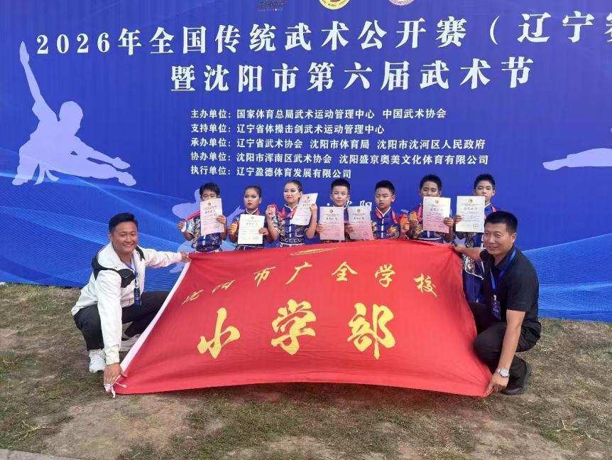 武术,是中华文化的瑰宝,更是民族精神的载体。孩子们在一招一式中强健体魄,在攻防进退中磨砺意志,在赛场比拼中学会尊重与担当。这既是广全学校落实“五育并举”、推进体教融合的生动实践,也是以实际行动助力健康中国、体育强国建设的青春注脚。