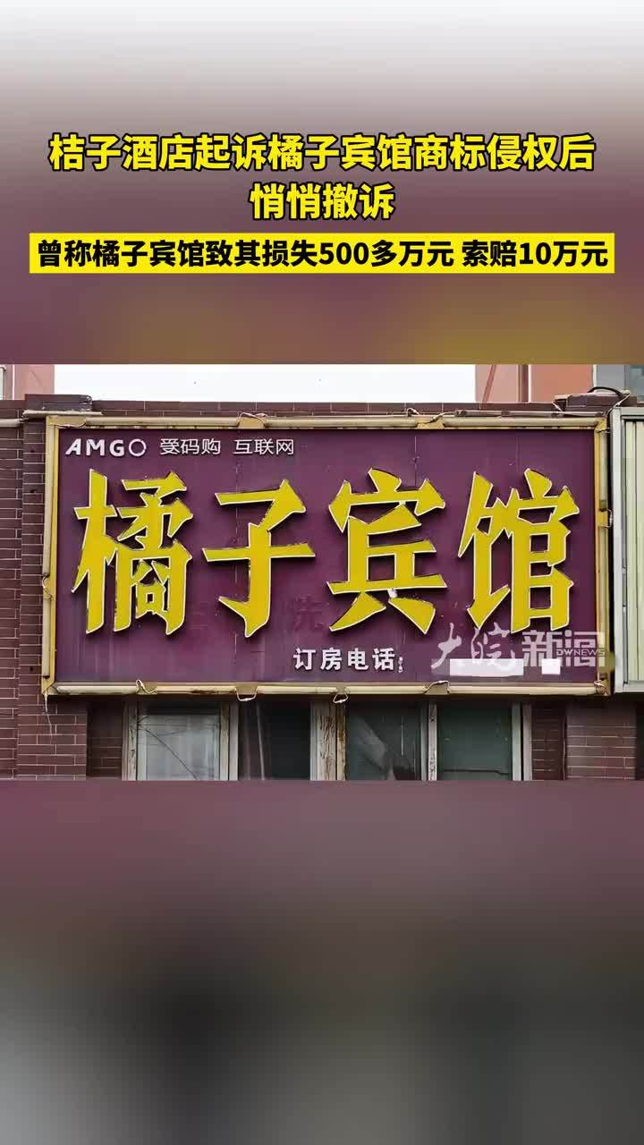 桔子酒店起诉橘子宾馆商标侵权后悄悄撤诉， 曾称橘子宾馆致其损失500多万元，索赔10万元