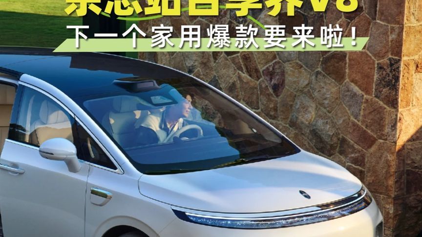 余总站台享界V8，下一个家用爆款要来啦！9月21日