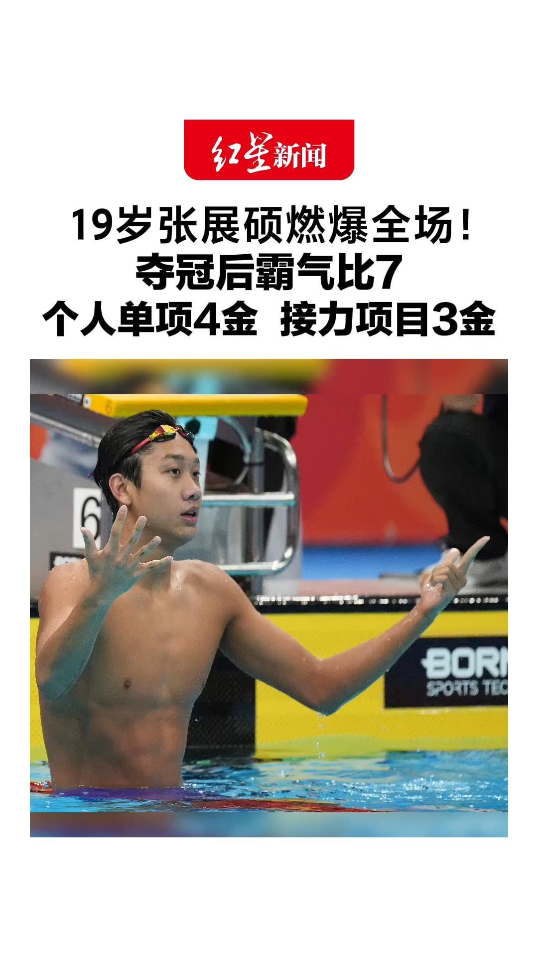 不气盛还叫年轻人吗，19岁张展硕燃爆全场！夺冠后霸气比7，个人单项4金，接力项目3金
