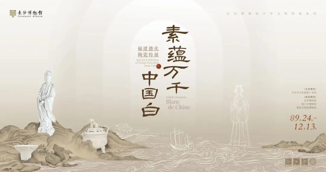 “素蕴万千·中国白”展览。图/长沙博物馆