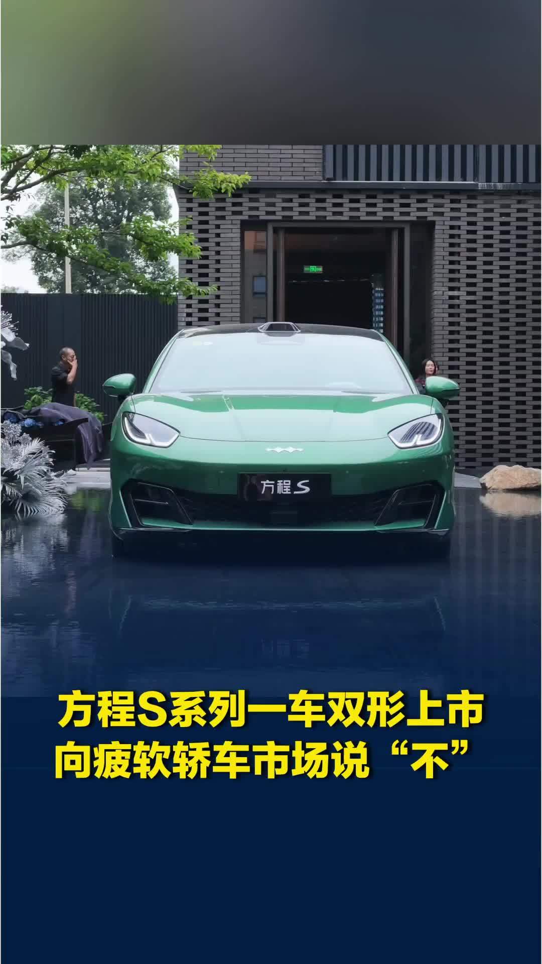 方程豹S系列一车双形上市，向疲软轿车市场说“不”