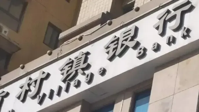 村镇银行数量跌破千家，5年锐减超600家