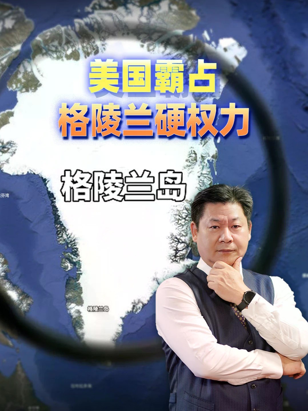 美国借格陵兰扩大北极势力，欧洲嘴上欢迎，心里发慌？#零基础看懂全球 #全球创作者计划