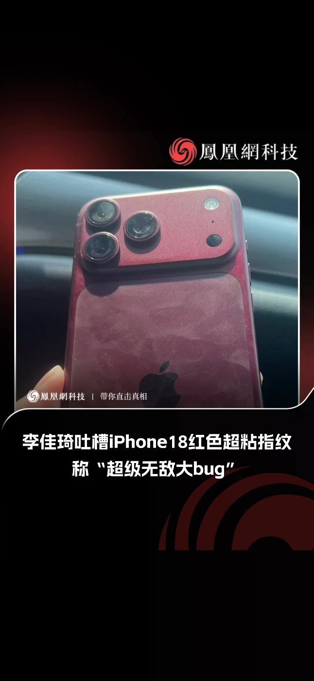 近日，李佳琦在直播中分享了iPhone 18 Pro Max的使用体验，他表示除了电量其他功能和iPhone17并无区别，还吐槽称勃艮第酒红色特别粘指纹：“我觉得红色比较好看，但是红色有个超级无敌大b