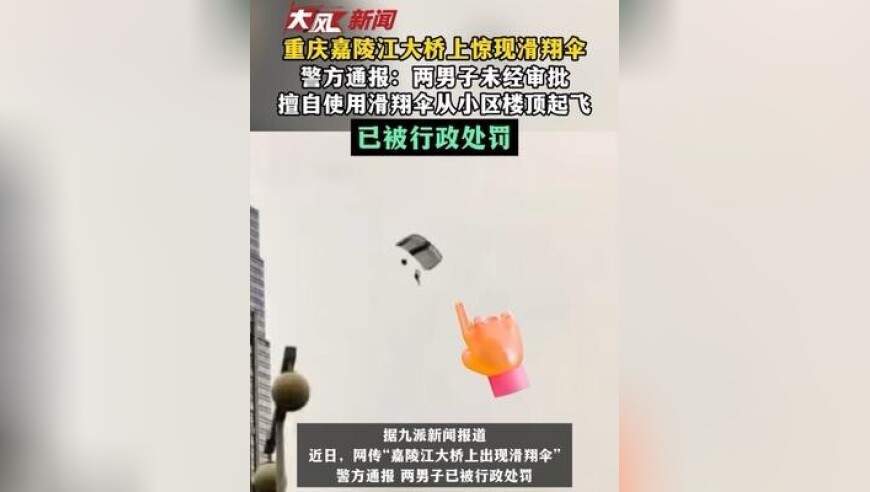 重庆嘉陵江大桥上惊现滑翔伞，警方通报：两男子未经审批 擅自使用滑翔伞从小区楼顶起飞，已被行政处罚