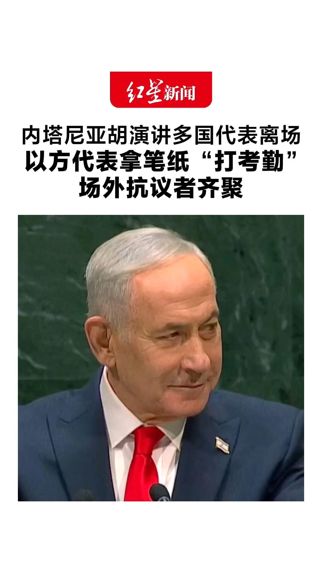 内塔尼亚胡演讲多国代表离场 以方代表拿笔纸“打考勤” 场外抗议者齐聚 80岁奥斯卡影后都被逮捕