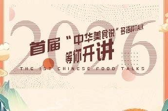 首届“中华美食说”多语种Talk大赛亮点抢先看！