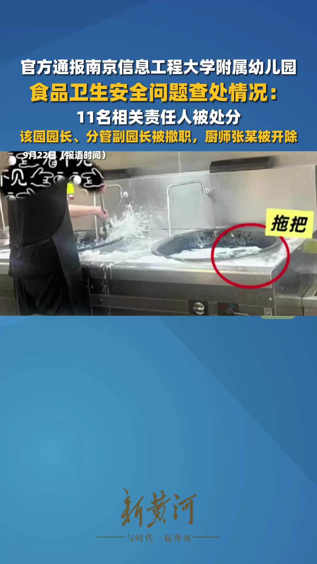 官方通报南京信息工程大学附属幼儿园食品卫生安全问题查处情况：11名相关责任人被处分，该园园长、分管副园长被撤职，厨师张某被开除