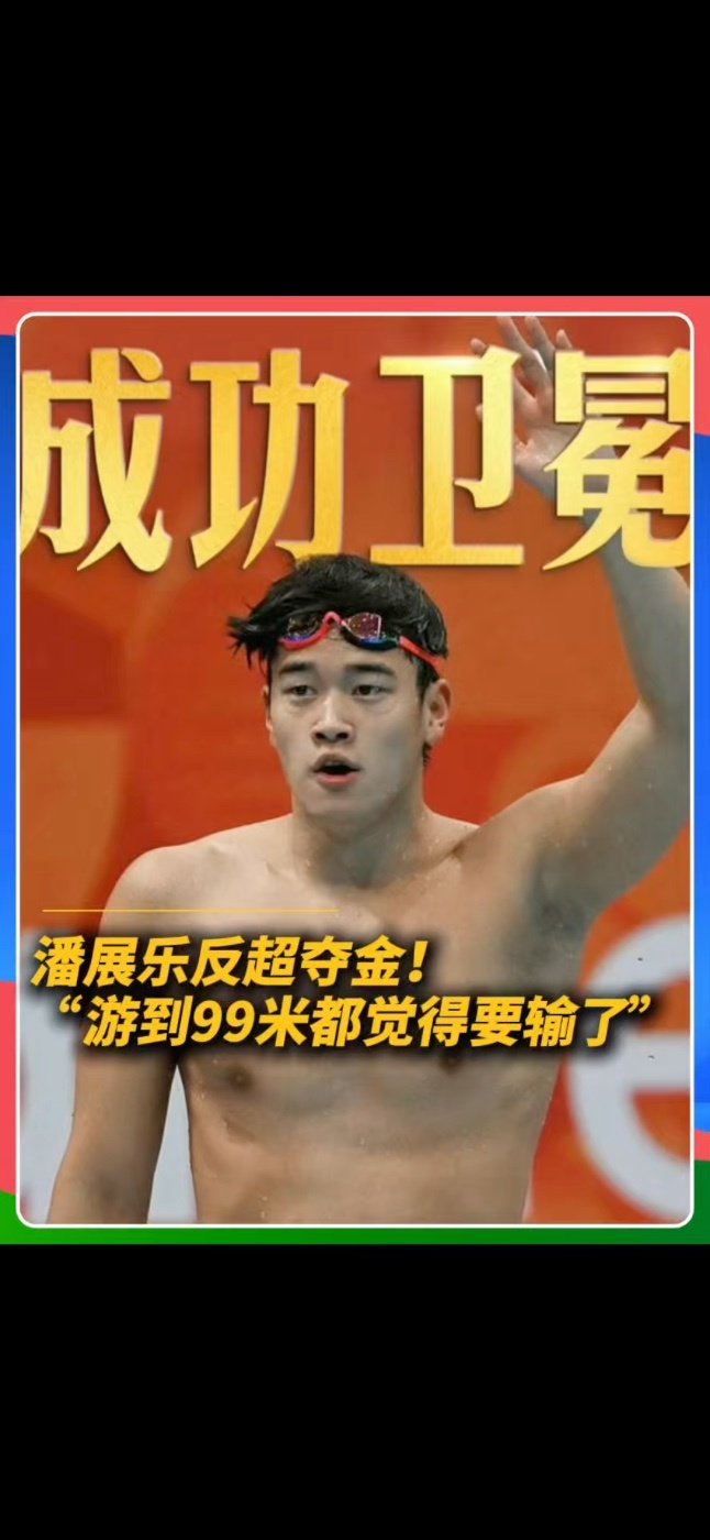 名古屋亚运会，潘展乐在男子100米自由泳决赛中后程绝杀，以0.04秒的极限优势逆转韩国选手，成功卫冕，创造了本赛季亚洲男子100米自由泳的最好成绩。#亚运会 #潘展乐 #中国游泳队