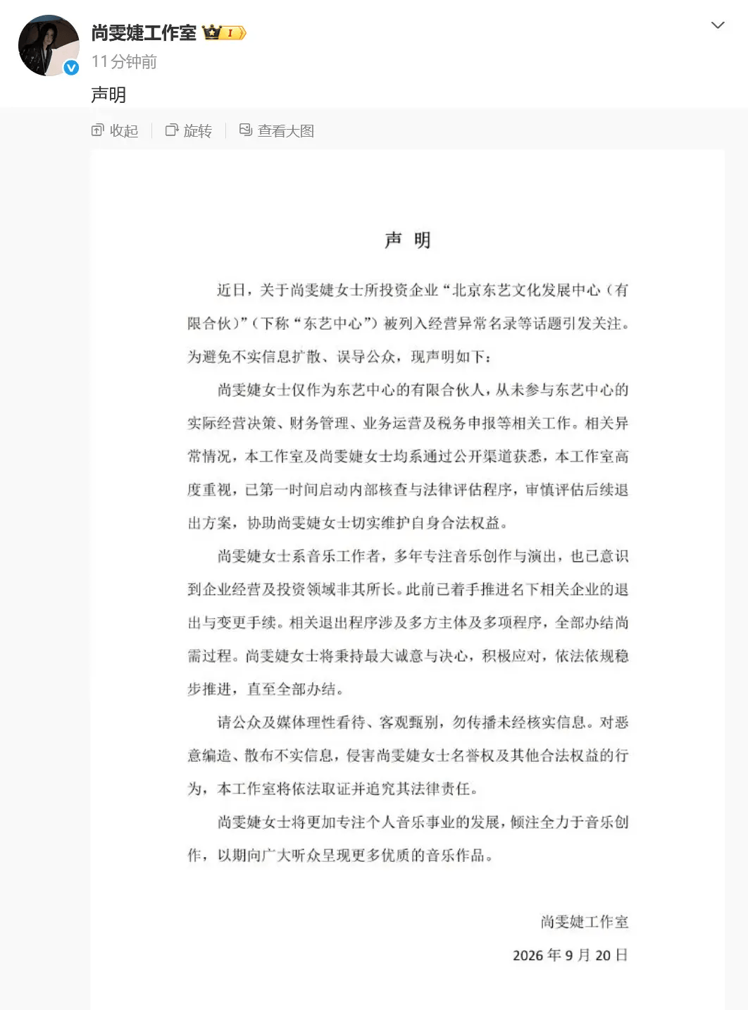 尚雯婕方回应关联公司经营异常 已着手退出相关企业