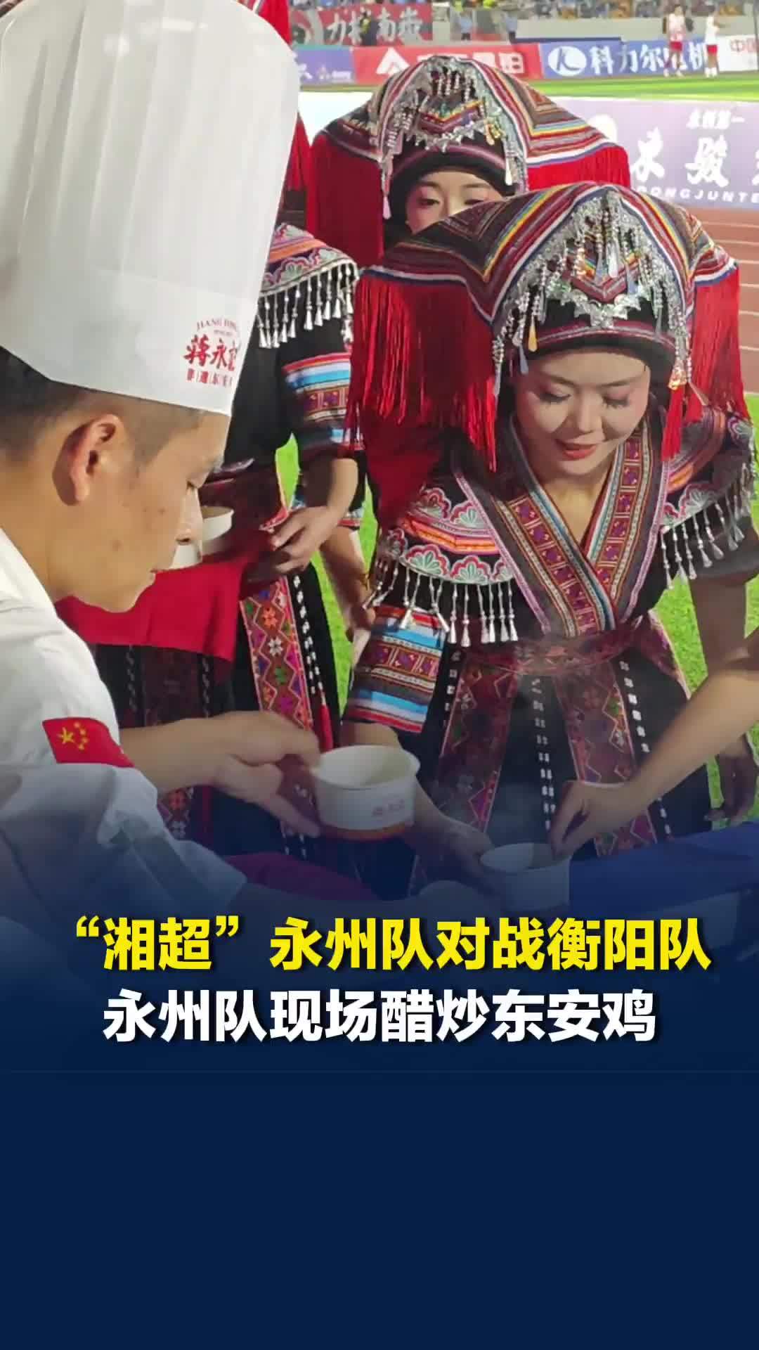 “湘超”第八轮永州队主场迎战衡阳队，永州队现场醋炒东安鸡