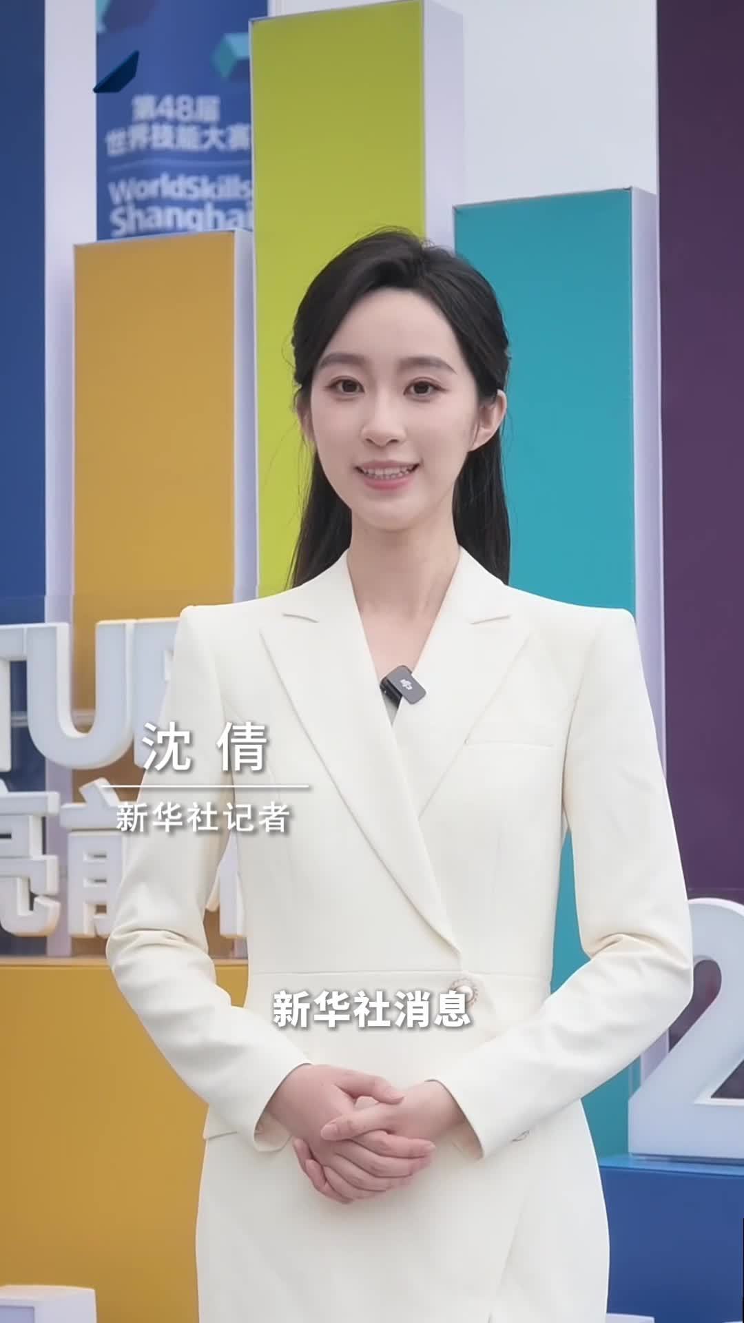 新华社消息｜第48届世界技能大赛在上海开幕