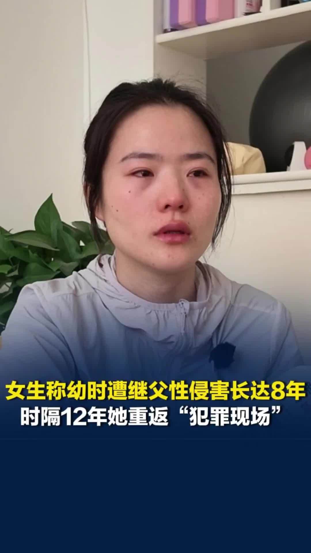女生称幼时遭继父性侵害长达8年，时隔12年她重返犯罪现场：想看看他现在是否害怕