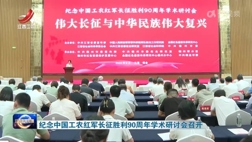 纪念中国工农红军长征胜利90周年学术研讨会召开