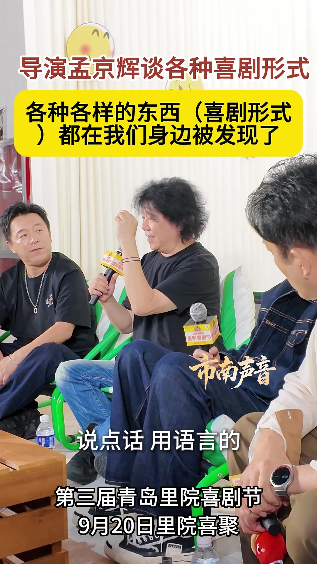 凤凰视频|导演孟京辉：各种各样的东西（喜剧形式）都在我们身边被发现了