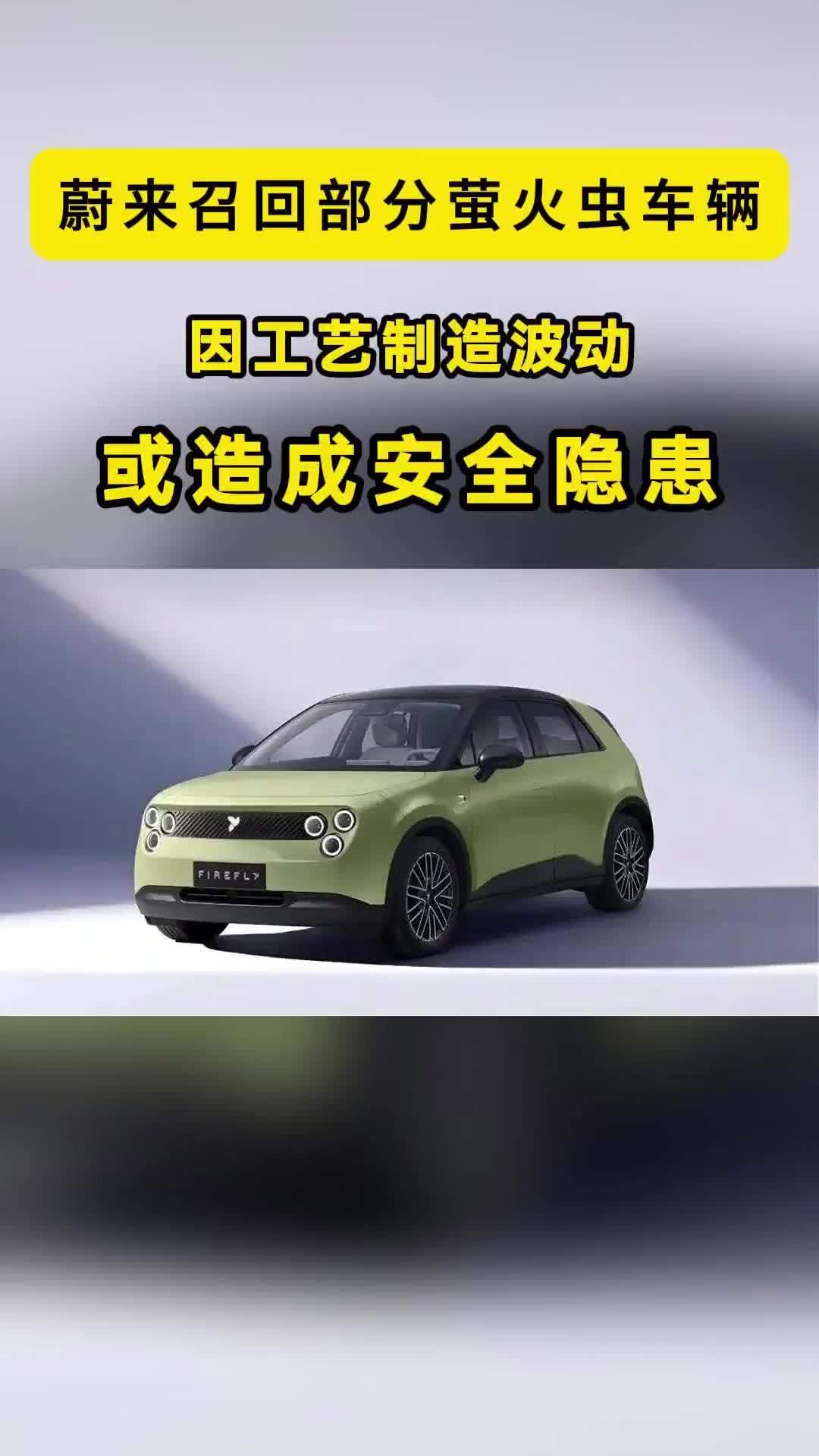 因工艺制造波动，或造成安全隐患，蔚来召回部分萤火虫车辆