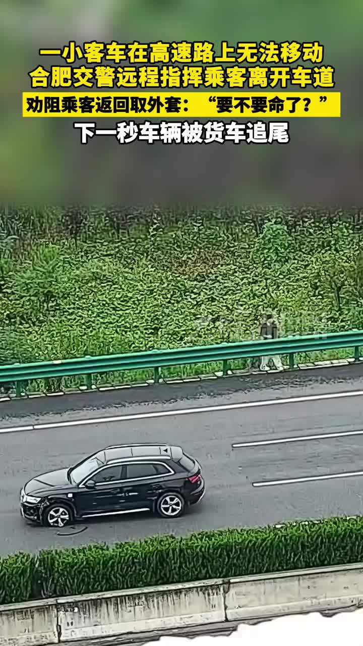 一小客车在高速路上无法移动 合肥交警远程指挥乘客离开车道 劝阻乘客返回取外套：“要不要命了？”下一秒车辆被货车追尾