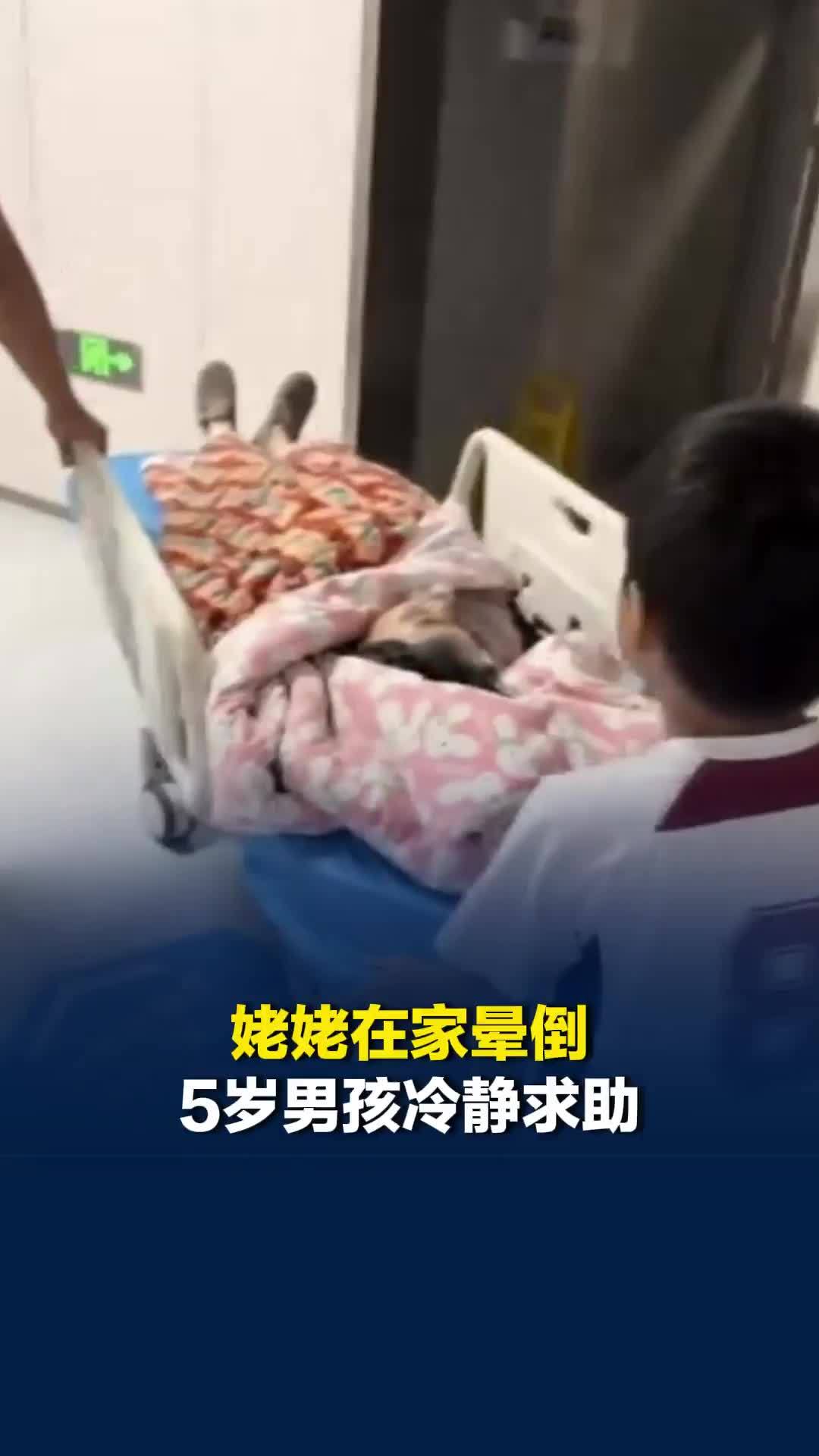 姥姥在家晕倒5岁男孩冷静求助，妈妈：孩子是个小小男子汉，给他奖励了汉堡