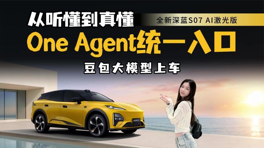 全新深蓝S07AI激光版9月28日发布，携豆包大模型，AI座舱真懂人？