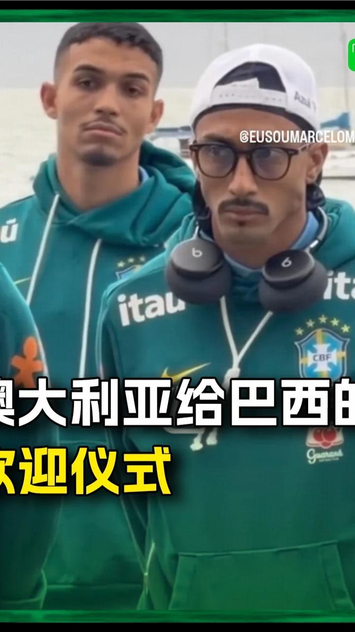澳大利亚给巴西球员准备的欢迎仪式，拉菲表情亮了#巴西 #澳大利亚
